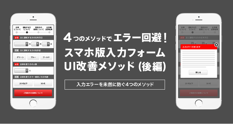 スマホ版：入力フォーム改善メソッド（後編）