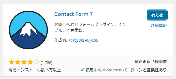 Contact Form 7を有効化